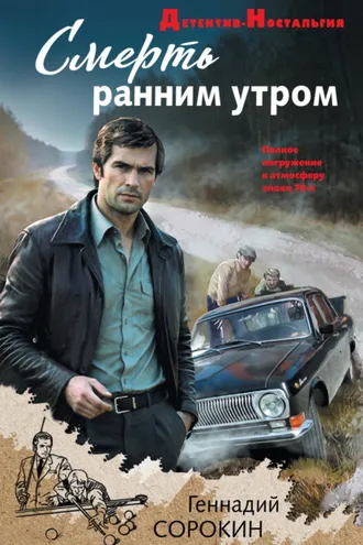 Обложка книги «Смерть ранним утром»