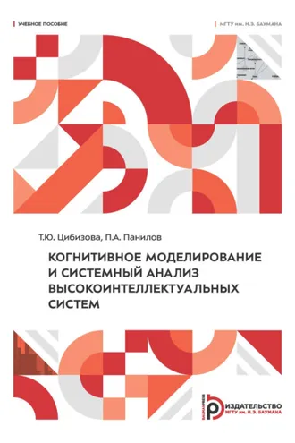Обложка книги «Когнитивное моделирование и системный анализ высокоинтеллектуальных систем»