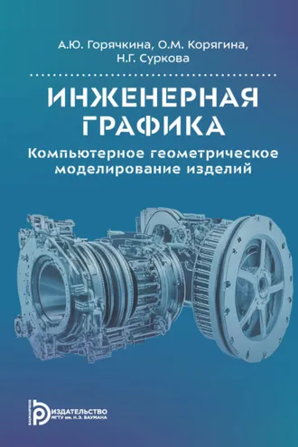 Обложка книги «Инженерная графика. Компьютерное геометрическое моделирование изделий»