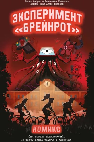 Обложка книги «Эксперимент «Брейнрот». Комикс»