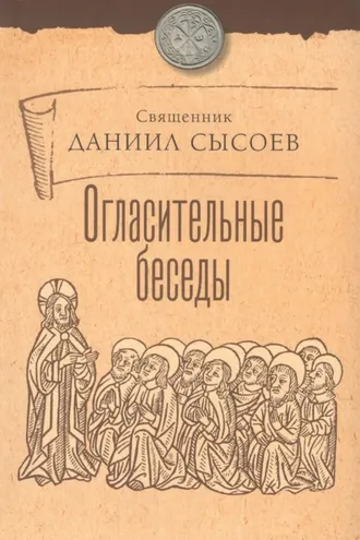 Обложка книги «Огласительные беседы»