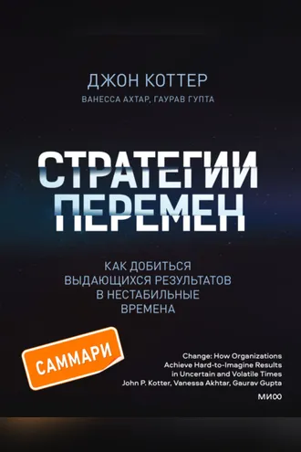 Обложка книги «Стратегии перемен. Саммари. Как добиться выдающихся результатов в нестабильные времена»