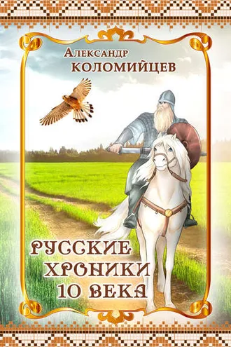 Обложка книги «Русские хроники 10 века»