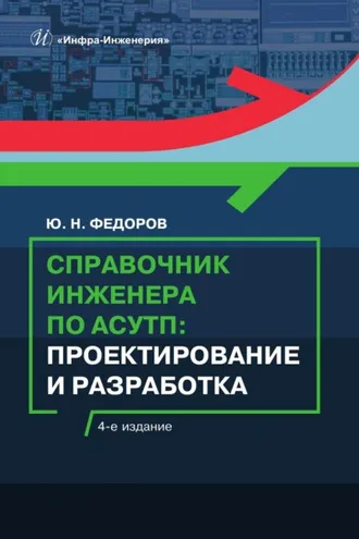 Обложка книги «Справочник инженера по АСУТП. Проектирование и разработка»