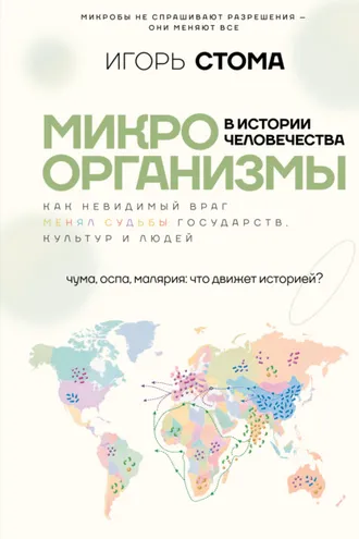 Обложка книги «Микроорганизмы в истории человечества. Как невидимый враг менял судьбы государств, культур и людей»