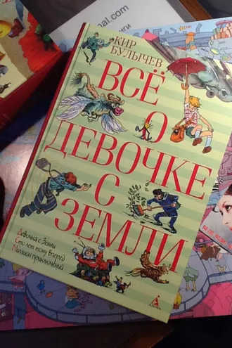 Обложка книги «Все о девочке с Земли»