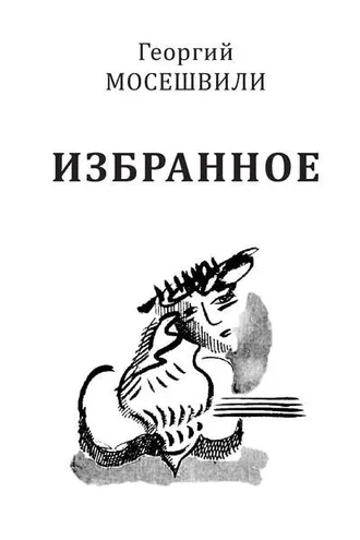 Обложка книги «Избранное. Том I»
