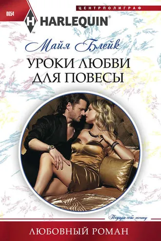 Обложка книги «Уроки любви для повесы»