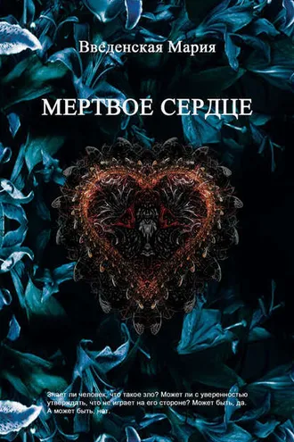 Обложка книги «Мертвое Сердце»