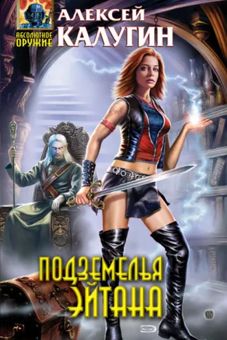 Обложка книги «Подземелья Эйтана»