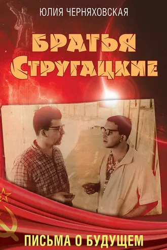 Обложка книги «Братья Стругацкие. Письма о будущем»