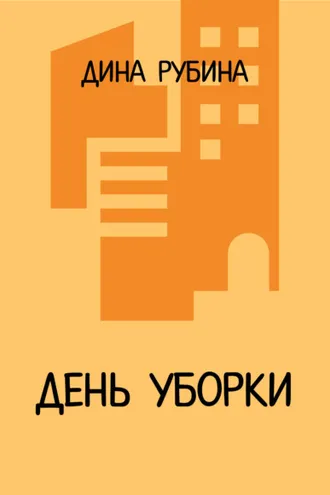 Обложка книги «День уборки»