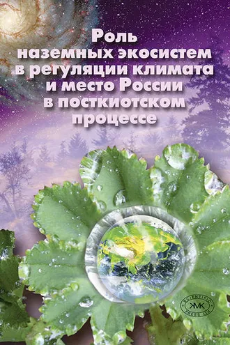 Обложка книги «Роль наземных экосистем в регуляции климата и место России в посткиотском процессе»