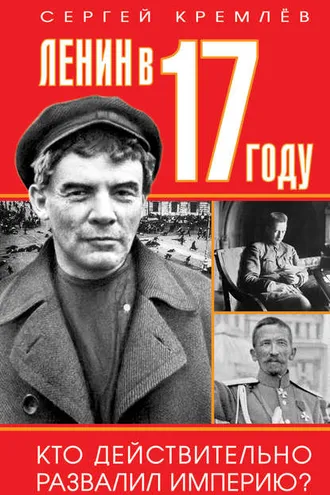 Обложка книги «Ленин в 1917 году»