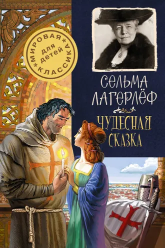 Обложка книги «Чудесная сказка»