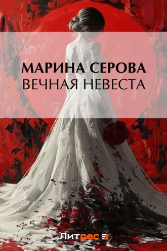Обложка книги «Вечная невеста»