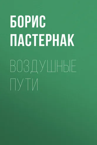 Обложка книги «Воздушные пути»