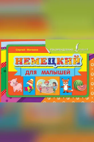 Обложка книги «Немецкий для малышей»