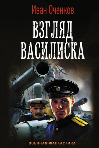 Обложка книги «Взгляд василиска»