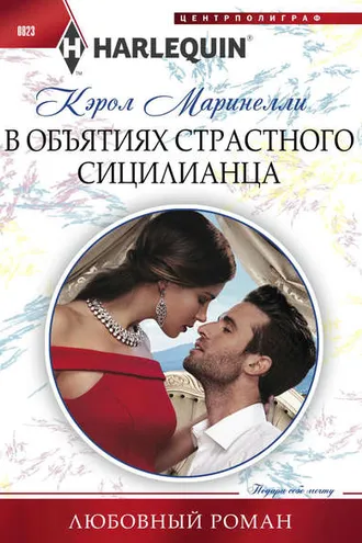 Обложка книги «В объятиях страстного сицилианца»