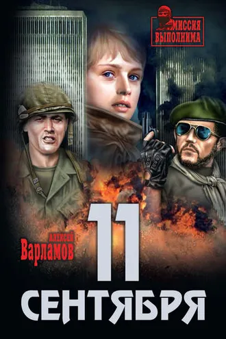 Обложка книги «11 сентября»