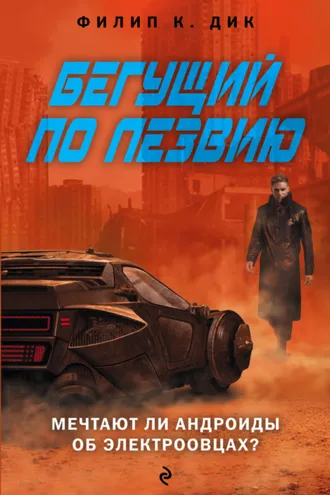 Обложка книги «Бегущий по лезвию. Мечтают ли андроиды об электроовцах»