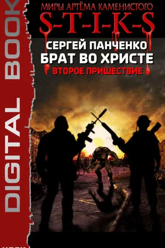 Обложка книги «S-T-I-K-S. Брат во Христе. Второе пришествие»