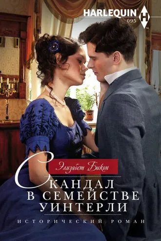 Обложка книги «Скандал в семействе Уинтерли»