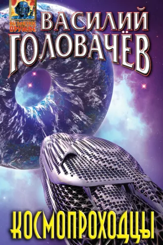 Обложка книги «Космопроходцы»