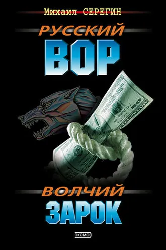 Обложка книги «Волчий зарок»