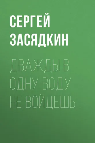 Обложка книги «Дважды в одну воду не войдешь»