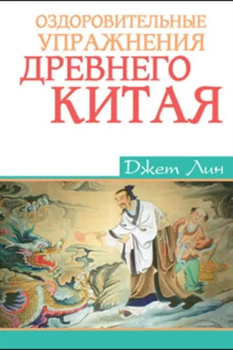 Обложка книги «Оздоровительные упражнения Древнего Китая»