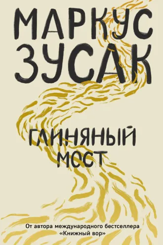 Обложка книги «Глиняный мост»