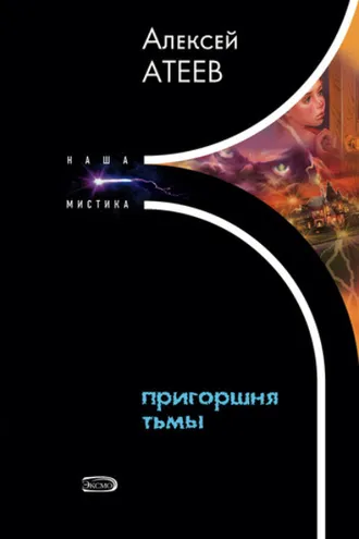 Обложка книги «Пригоршня тьмы»