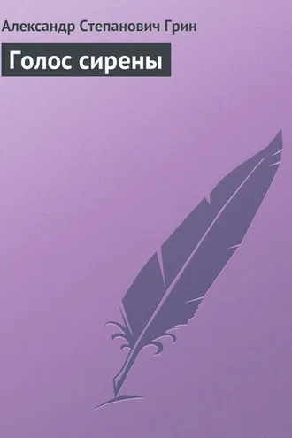 Обложка книги «Голос сирены»