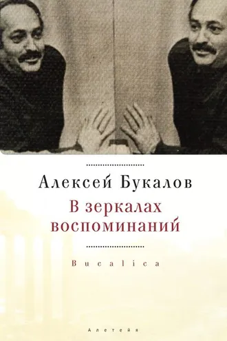 Обложка книги «В зеркалах воспоминаний»
