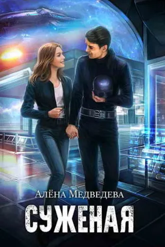 Обложка книги «Суженая»