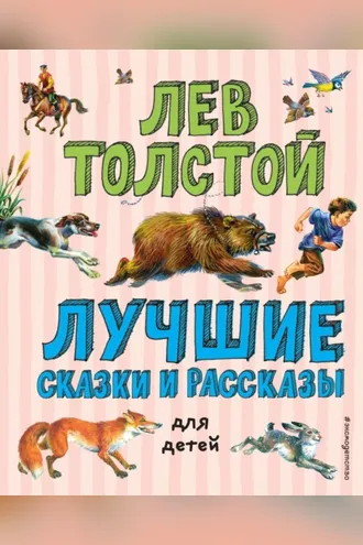 Обложка книги «Лучшие сказки и рассказы для детей»