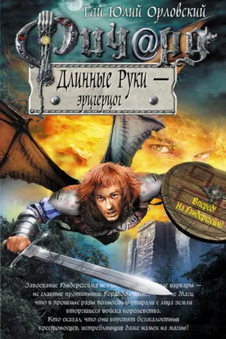 Обложка книги «Ричард Длинные Руки – эрцгерцог»
