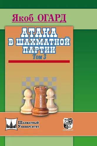 Обложка книги «Атака в шахматной партии. Том 3»