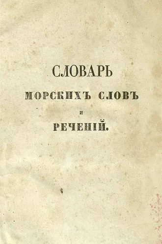 Обложка книги «Словарь морских слов и речений, с английскаго на французский и русский языки»
