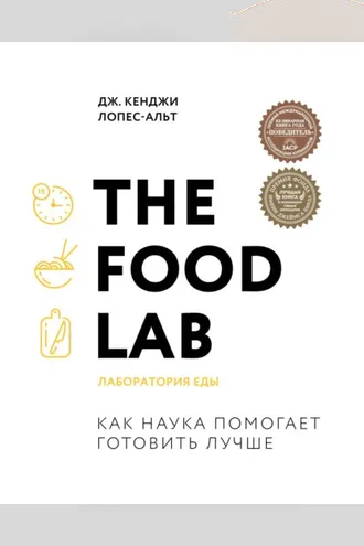 Обложка книги «The Food Lab. Лаборатория еды»