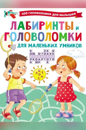 Обложка книги «Лабиринты и головоломки для маленьких умников»