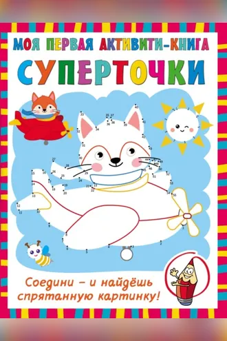 Обложка книги «Суперточки. Соедини – и найдёшь спрятанную картинку»