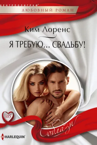 Обложка книги «Я требую… свадьбу!»