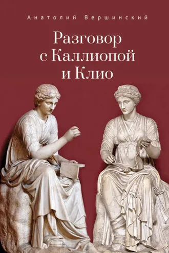 Обложка книги «Разговор с Каллиопой и Клио. История в избранных стихах и сценах»