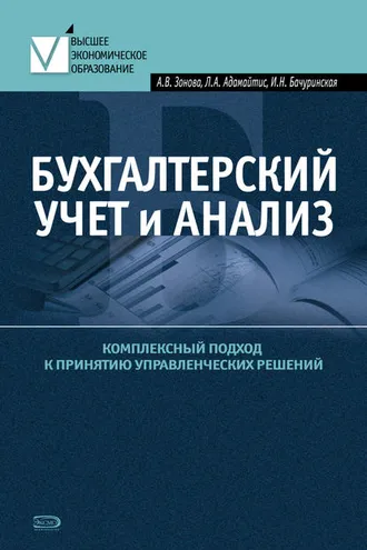 Обложка книги «Бухгалтерский учет и анализ. Комплексный подход к принятию управленческих решений: Практическое руководство»