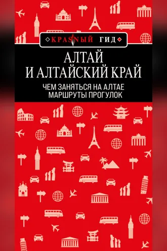 Обложка книги «Алтай и Алтайский край. Маршруты прогулок»