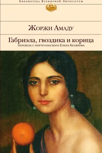 Обложка книги «Габриэла, гвоздика и корица»