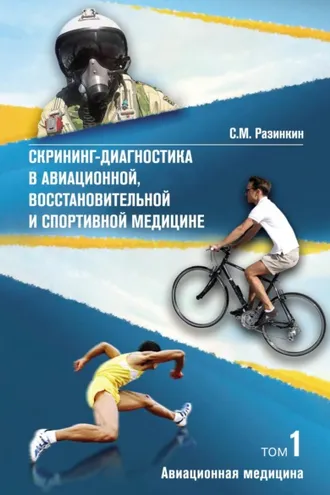 Обложка книги «Скрининг-диагностика в авиационной, восстановительной и спортивной медицине. Том 1. Авиационная медицина»